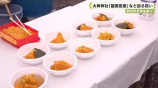 冬至を前に　大神神社「福南瓜煮」など振る舞い
