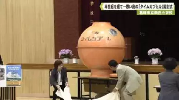 葛城市立新庄小学校　半世紀を経て…　思い出の「タイムカプセル」開封式