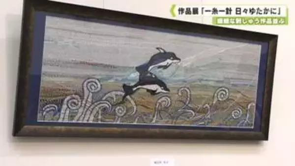 繊細な刺しゅう作品並ぶ　作品展「一糸一針 日々ゆたかに」