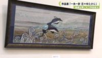 繊細な刺しゅう作品並ぶ　作品展「一糸一針 日々ゆたかに」