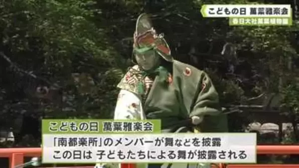 春日大社萬葉植物園　こどもの日　萬葉雅楽会