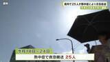 「５月２４日までの１週間　県内で２５人が熱中症により救急搬送」の画像1