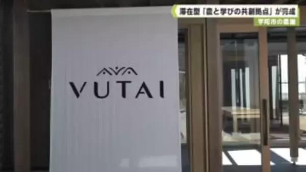 宇陀市の農園　滞在型「農と学びの共創拠点」が完成