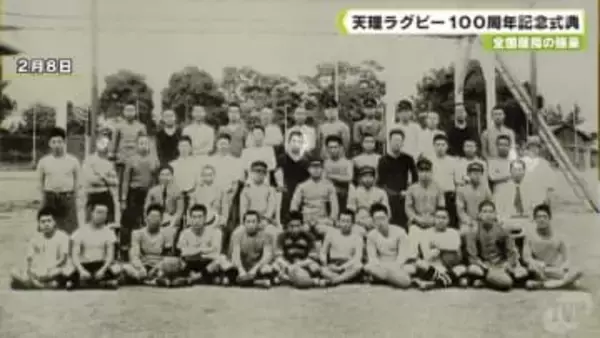 全国屈指の強豪　天理ラグビー１００周年記念式典
