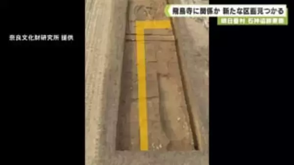 明日香村　石神遺跡東側　飛鳥寺に関係か　新たな区画見つかる