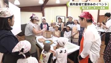 家族連れなどでにぎわう　県内各地で夏休みのイベント