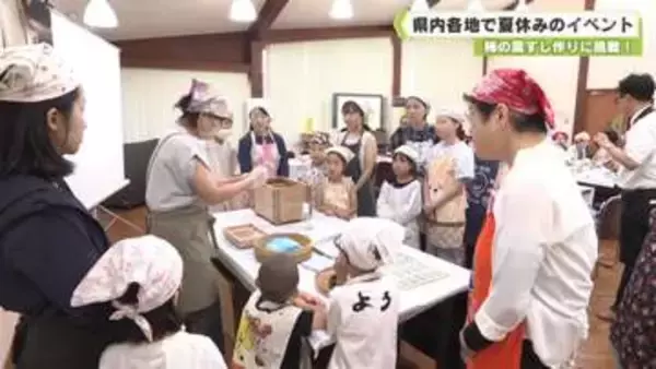 家族連れなどでにぎわう　県内各地で夏休みのイベント