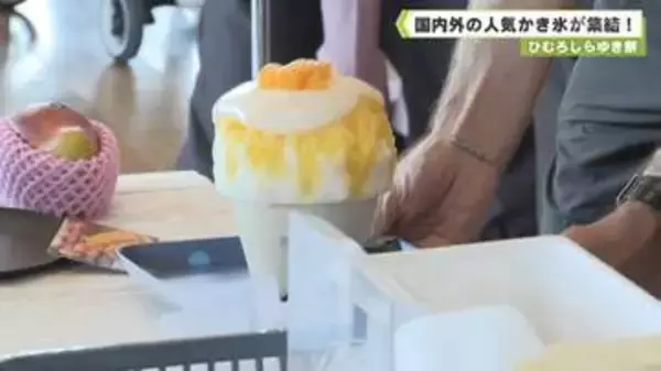 国内外の人気かき氷が集結！　ひむろしらゆき祭