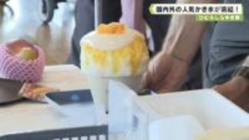 国内外の人気かき氷が集結！　ひむろしらゆき祭
