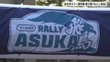 「モータ―スポーツで地域を盛り上げ！全日本ラリー選手権 第３戦「Ｒａｌｌｙ飛鳥」」の画像1