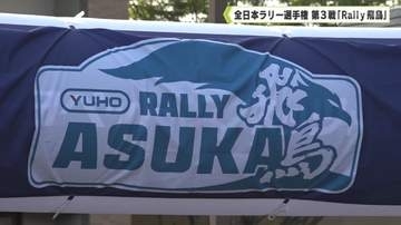 モータ―スポーツで地域を盛り上げ！全日本ラリー選手権 第３戦「Ｒａｌｌｙ飛鳥」
