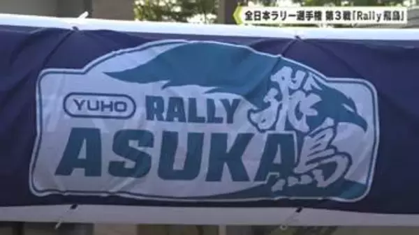 モータ―スポーツで地域を盛り上げ！全日本ラリー選手権 第３戦「Ｒａｌｌｙ飛鳥」
