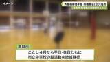 「奈良市　部活動の地域移行めぐり　外部指導者不足　市職員などが穴埋め」の画像1