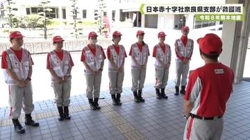 令和８年熊本地震　日本赤十字社奈良県支部が救護班　派遣