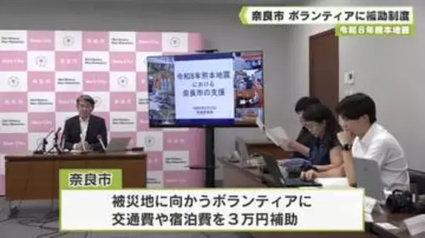 令和８年熊本地震　奈良市　ボランティアに補助制度