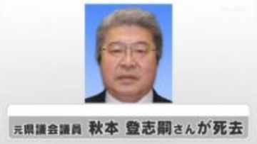 元県議会議員　秋本登志嗣さんが死去