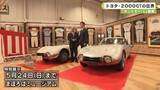 「「ボンドカー」など登場　トヨタ２０００ＧＴの世界」の画像1