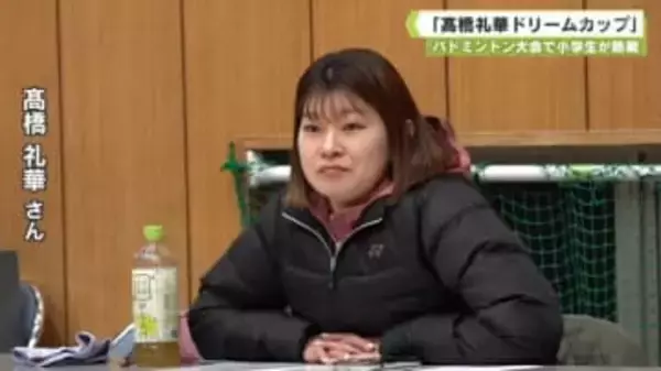 バドミントン大会で小学生が熱戦　「髙橋礼華ドリームカップ」