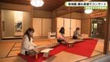 「奈良女子大学筝曲部　吉城園離れ茶屋でコンサート」の画像1