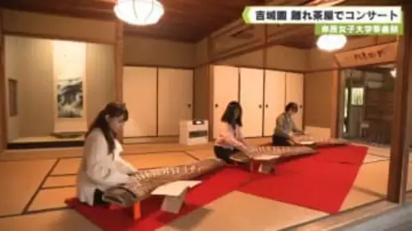 奈良女子大学筝曲部　吉城園離れ茶屋でコンサート