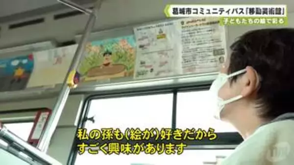 子どもたちの絵で彩る　葛城市コミュニティバス「移動美術館」
