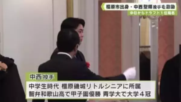 プロ野球・中日からドラフト1位指名　地元の橿原市で　中西聖輝投手を激励