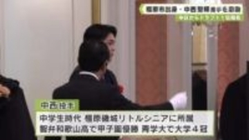 プロ野球・中日からドラフト1位指名　地元の橿原市で　中西聖輝投手を激励