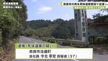 奈良市月ヶ瀬　女性２人の遺体　奈良市の男を死体遺棄容疑で逮捕
