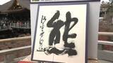 「世相を表す「今年の漢字」は熊」の画像1