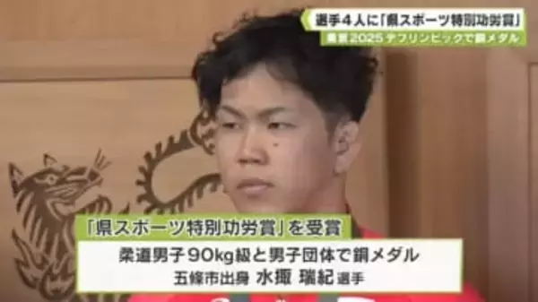 東京２０２５デフリンピックで活躍　柔道・水泳の選手４人に「県スポーツ特別功労賞」