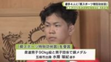 東京２０２５デフリンピックで活躍　柔道・水泳の選手４人に「県スポーツ特別功労賞」