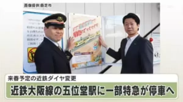 来春予定の近鉄ダイヤ変更　近鉄大阪線の五位堂駅に一部特急が停車へ