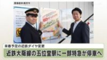 来春予定の近鉄ダイヤ変更　近鉄大阪線の五位堂駅に一部特急が停車へ