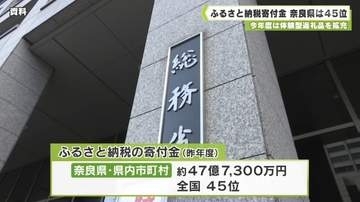 今年度は体験型返礼品を拡充　ふるさと納税寄付金　奈良県は４５位