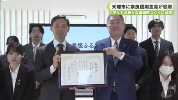 子どもの新たな居場所づくりに活用　天理市に奈良信用金庫が寄附