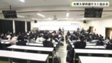 大学入学共通テスト始まる