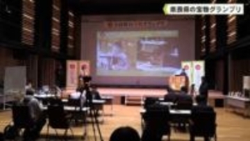 奈良県の宝物グランプリ