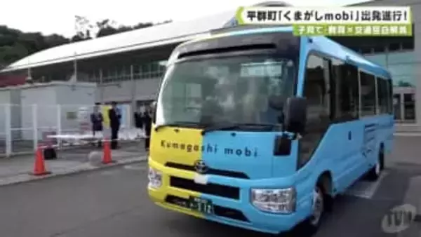 子育て・教育×交通空白解消の送迎バス　平群町「くまがしｍｏｂｉ」出発進行！