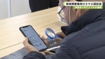 奈良市とＮＴＴドコモが連携　視覚障害者向けスマホ講習会