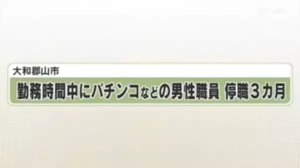 大和郡山市　勤務時間中にパチンコなどの男性職員　停職３カ月