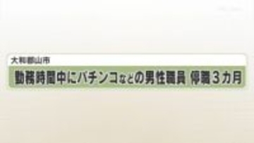 大和郡山市　勤務時間中にパチンコなどの男性職員　停職３カ月