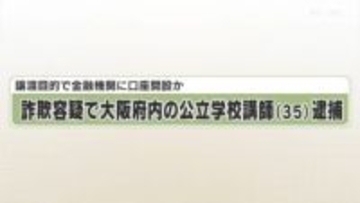 譲渡目的で金融機関に口座開設か　詐欺容疑で大阪府内の公立学校講師（３５）逮捕