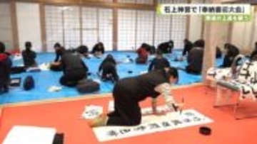 書道の上達を願う　石上神宮で「奉納書初大会」