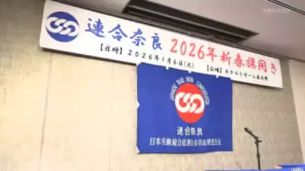 連合奈良 新春旗開き　「物価を上回る賃上げを」春闘に向けて決意