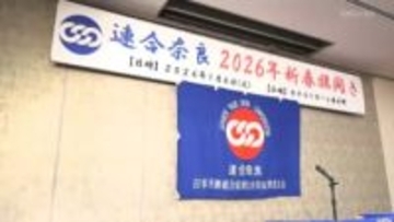 連合奈良 新春旗開き　「物価を上回る賃上げを」春闘に向けて決意
