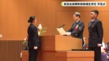 航空自衛隊幹部候補生学校で卒業式