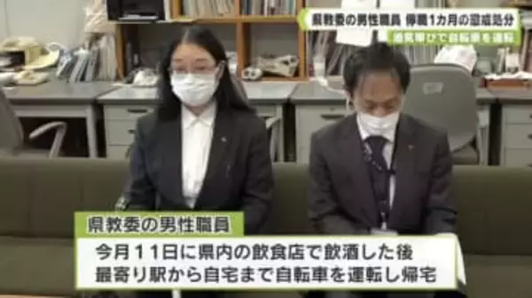 酒気帯びで自転車を運転　県教委の男性職員　停職１カ月の懲戒処分