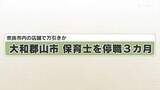 「奈良市内の店舗で万引きか　大和郡山市　保育士を停職３カ月」の画像1