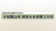 奈良市内の店舗で万引きか　大和郡山市　保育士を停職３カ月