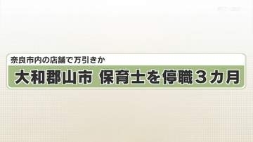 奈良市内の店舗で万引きか　大和郡山市　保育士を停職３カ月